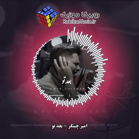 دانلود آهنگ امیر چیتگر بعد تو 5 دانلود آهنگ بعد تو امیر چیتگر